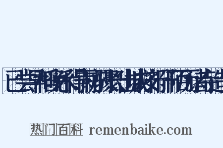 已尝早稻晚禾得雨亦骤长出城按行阡陌历诸寺造句是什么意思的图片
